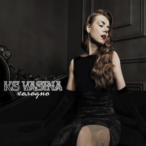 KS Vasina - Холодно
