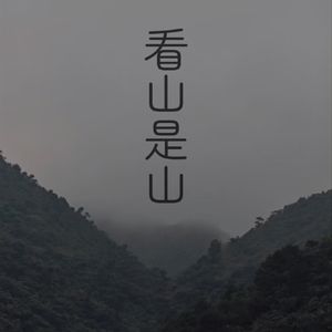 看山是山