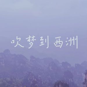 【柚子echoX闻人归】吹梦到西洲【有鬼组合】