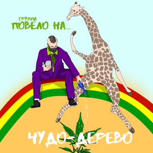Чудо-дерево