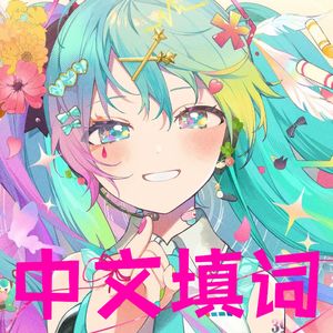 愛言葉V（中文填词）