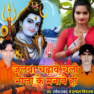 Jlava Chadhaye Chali Bhola Ke Manave He