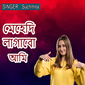 মেহেদি লাগাবো আমি
