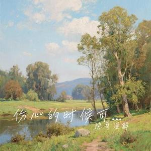 伤心的时候可以听情歌 (Cover 欢子)