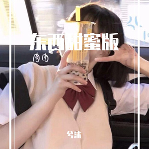 东西(甜蜜版片段）（翻自 李雨婷）