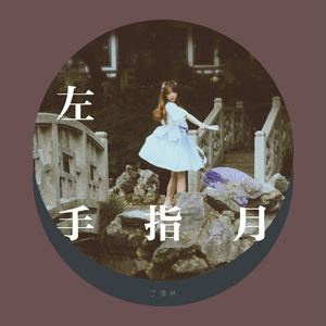 左手指月（正式版）