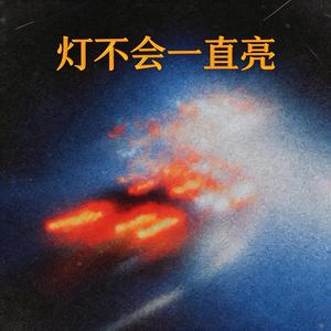 灯不会一直亮