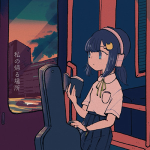 私の帰る場所 (Piano Arrange.)