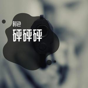 砰砰砰(PROD BY Charon)