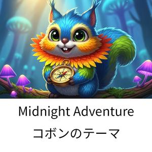 コボンのテーマ