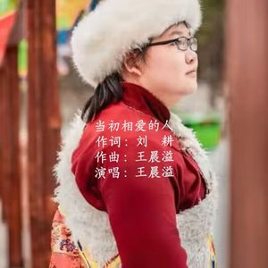 当初相爱的人