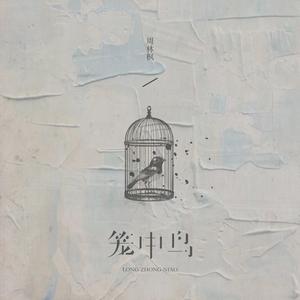 笼中鸟