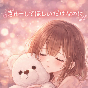 ぎゅーしてほしいだけなのに (Remix)