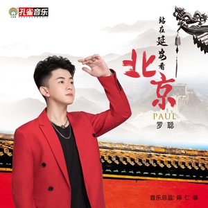 站在延安看北京