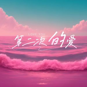 第二次的爱（PROD BY 年轻的布洛克）
