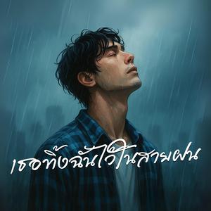 เธอทิ้งฉันไว้ในสายฝน