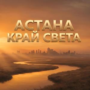 Астана - Край Света