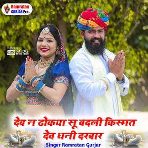 देव न डोखया सू बदली किस्मत देव धनी दरबार