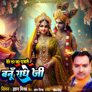 Tere Dar Ka Pujari Banu Radhe Ji