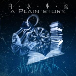 白水小说 A Plain Story