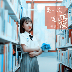 第一次说爱