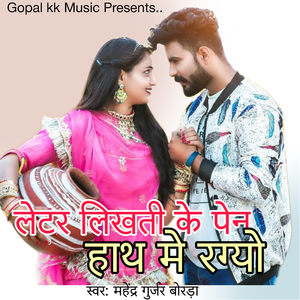 लेटर लिखती के पेन हाथ मे रग्यो
