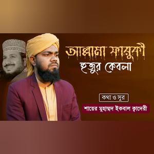 Allama Faruki Huzir Qebla, আল্লামা ফারুকী হুজুর কেবলা