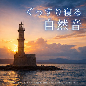 寝る前3分BGM セロトニン増加で睡眠の質を上げる α波 疲労回復・ストレス解消 (3分で眠れる波音)