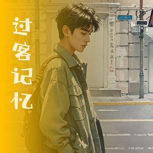 过客记忆