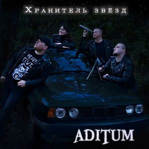 Хранитель звёзд