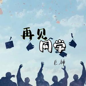 再见同学