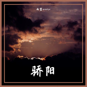 骄阳（Prod.ATTBEAT）