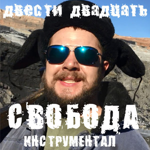 Свобода (Инструментал)
