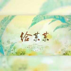 给某某——《某某》广播剧主题曲