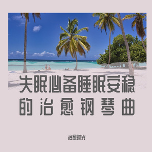 失眠必备睡前聆听舒缓睡眠纯音乐