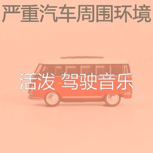 微妙的驾驶心情