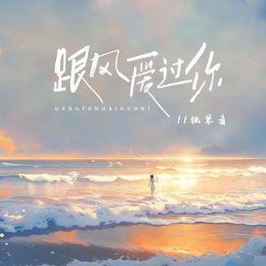 跟风爱过你（男版）