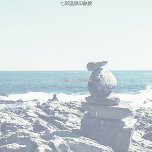 柔和的回春时刻