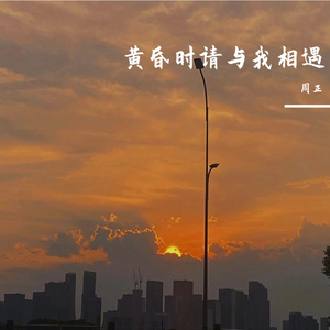 黄昏时请与我相遇