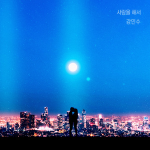 사랑을 해서