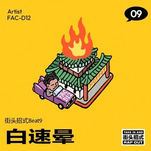 街道办事处（街头招式beat 09)