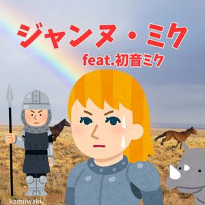 ジャンヌ・ミク (feat. 初音ミク)