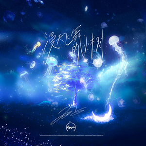 漫天飞舞的小树