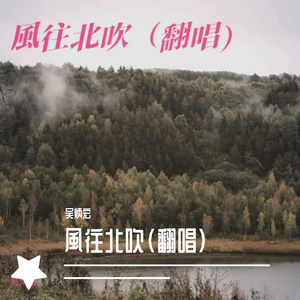 風往北吹（0702）