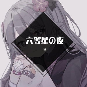 六等星の夜
