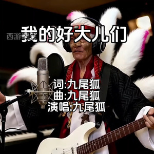 我的好大儿们