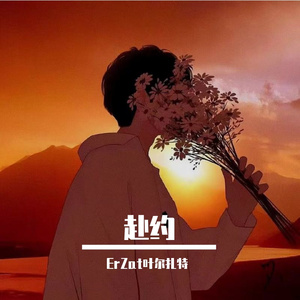 赴约