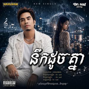 បងនឹកអូនដូចគ្នា