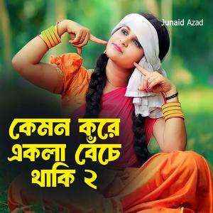 কেমন করে একলা বেঁচে থাকি 2