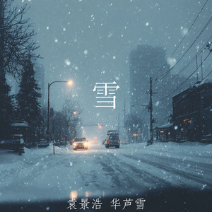 雪 (男生版)
